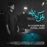 دانلود آهنگ جدید وقتی که بارونه از کامران مولایی