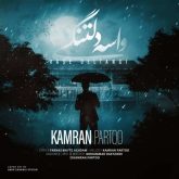 دانلود آهنگ جدید واسه دلتنگی از کامران پرتو