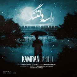 دانلود آهنگ جدید واسه دلتنگی از کامران پرتو