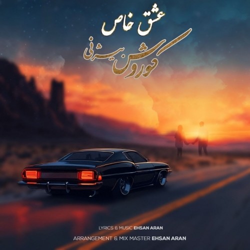 دانلود آهنگ جدید کوروش بیژنی به نام عشق خاص
