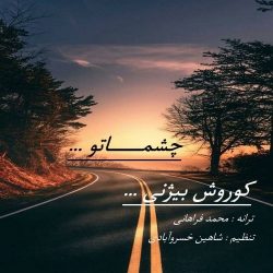 دانلود آهنگ جدید چشماتو از کوروش بیژنی