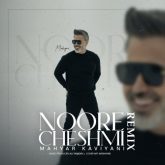 دانلود آهنگ جدید نور چشمی از مهیار کاویانی