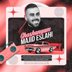 دانلود آهنگ جدید قشنگم از مجید اصلاحی
