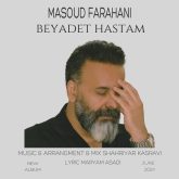 دانلود آهنگ جدید به یادت هستم از مسعود فراهانی