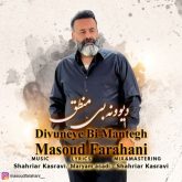 دانلود آهنگ جدید دیوونه‌ بی منطق از مسعود فراهانی