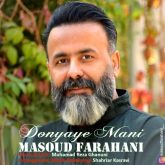 دانلود آهنگ جدید دنیای منی از مسعود فراهانی