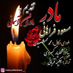 دانلود آهنگ جدید مادر از مسعود فراهانی