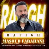 دانلود آهنگ جدید رفیق از مسعود فراهانی