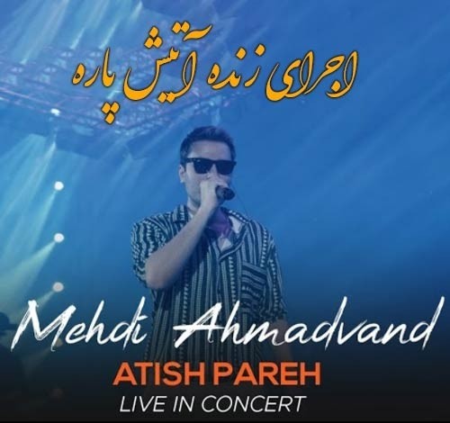 دانلود آهنگ جدید مهدی احمدوند به نام آتیش پاره اجرای زنده