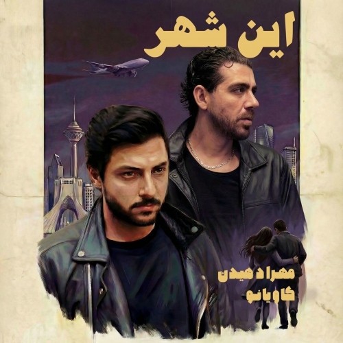 دانلود آهنگ جدید مهراد هیدن به نام این شهر