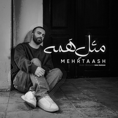 دانلود آهنگ جدید مهرتاش به نام مثل همه