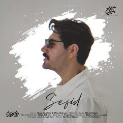 دانلود آهنگ جدید سفید از میلاد بابایی