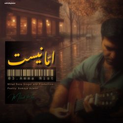 دانلود آهنگ جدید اما نیست از میلاد رضا
