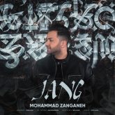 دانلود آهنگ جدید جنگ از محمد زنگنه