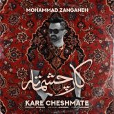 دانلود آهنگ جدید کار چشماته از محمد زنگنه