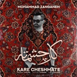 دانلود آهنگ جدید کار چشماته از محمد زنگنه