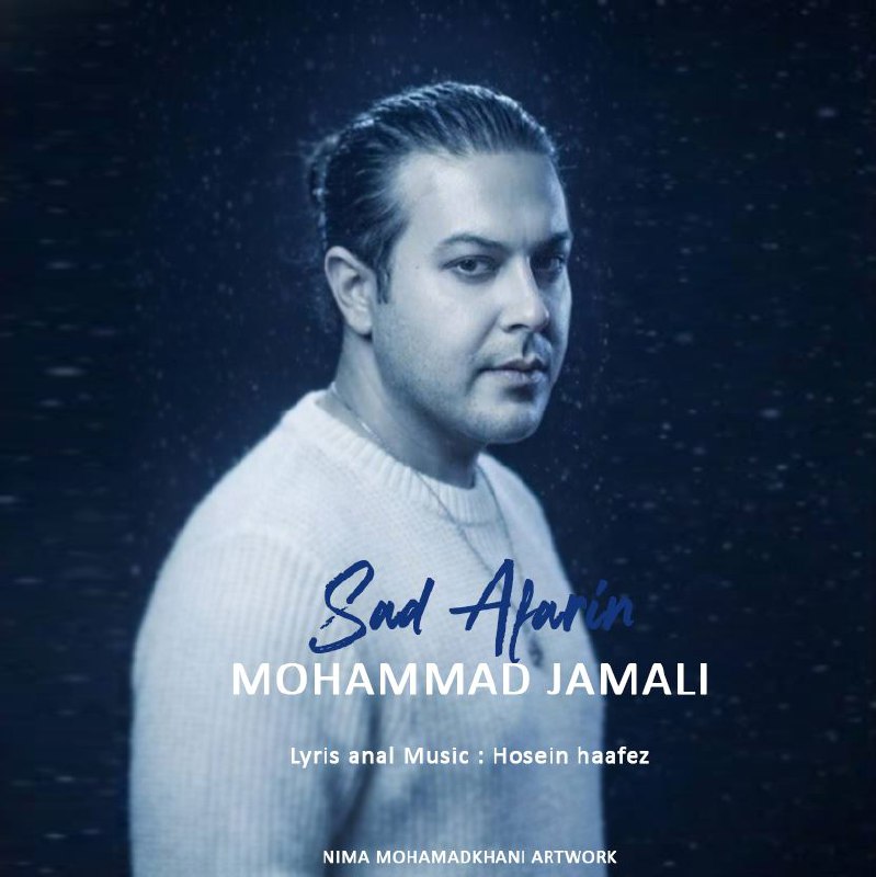 دانلود آهنگ جدید محمد جمالی به نام صد آفرین