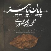 دانلود آهنگ جدید پایان پاییز از محمد رضا منصوری