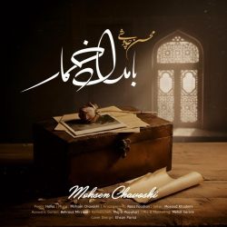 دانلود آهنگ جدید بامداد خمار از محسن چاوشی