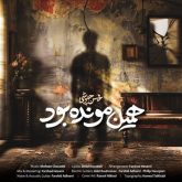 دانلود آهنگ جدید همین مونده بود از محسن چاوشی
