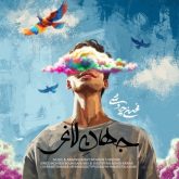 دانلود آهنگ جدید جهان لاغر از محسن چاوشی