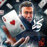 دانلود آهنگ جدید کولی از محسن چاوشی