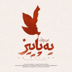 دانلود آهنگ جدید یه پاییز از محسن چاوشی