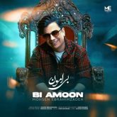 دانلود آهنگ جدید بی امون از محسن ابراهیم زاده