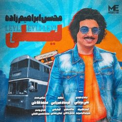 دانلود آهنگ جدید لیلی از محسن ابراهیم زاده