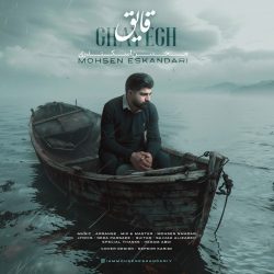 دانلود آهنگ جدید قایق از محسن اسکندری