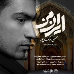 دانلود آهنگ جدید ایران من از محسن ملک پور