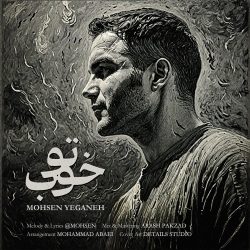 دانلود آهنگ جدید تو خوب از محسن یگانه