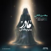 دانلود آهنگ جدید مادر منو ببخش از محسن ناحی