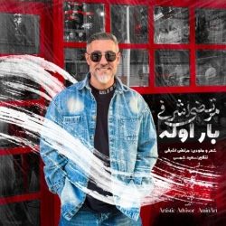 دانلود آهنگ جدید بار اوله از مرتضی اشرفی
