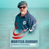 دانلود آهنگ جدید گل سرخ از مرتضی اشرفی