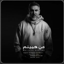 دانلود آهنگ جدید من همینم از مرتضی اشرفی