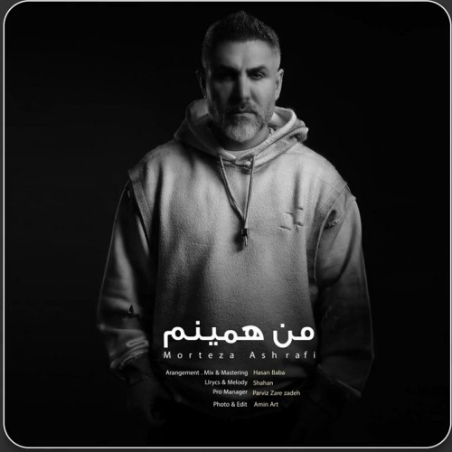 دانلود آهنگ جدید مرتضی اشرفی به نام من همینم