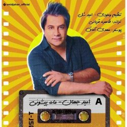 دانلود آهنگ جدید ماه پیشونی از امید جهان