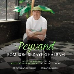 دانلود آهنگ جدید بوم بوم صدای قلبم از پیوند