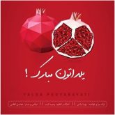 دانلود آهنگ جدید یلدا از پویا بیاتی