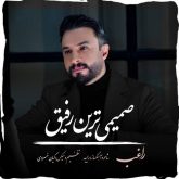 دانلود آهنگ جدید صمیمی ترین رفیق از راغب