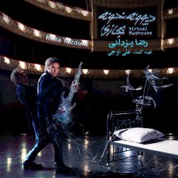 دانلود آلبوم جدید دیوونه خونه مجازی از رضا یزدانی
