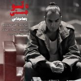 دانلود آهنگ جدید تا تو هستی از رضا یزدانی
