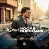 دانلود آهنگ جدید نور چشامی از ریوان