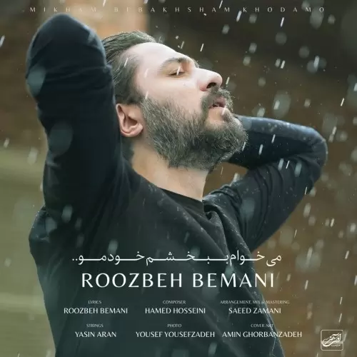 دانلود آهنگ جدید روزبه بمانی به نام میخوام ببخشم خودمو