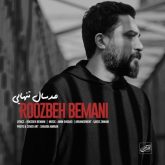 دانلود آهنگ جدید صد سال تنهایی از روزبه بمانی
