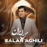 دانلود آهنگ جدید جان من ایران از سالار عقیلی