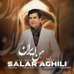 دانلود آهنگ جدید جان من ایران از سالار عقیلی