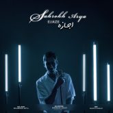 دانلود آهنگ جدید اجازه از شاهرخ آریا