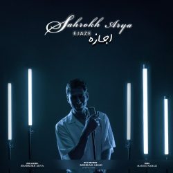 دانلود آهنگ جدید اجازه از شاهرخ آریا